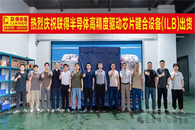 智造·聯得｜“高精度驅動芯片鍵合設備”順利出貨
